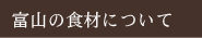 富山の食材について